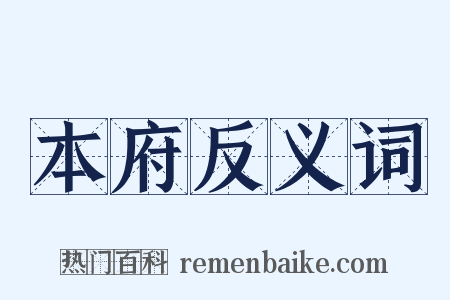 本府反义词是什么意思的图片